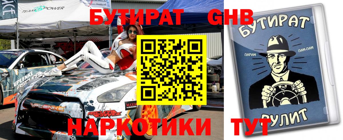 Бутират оксибутират Урай