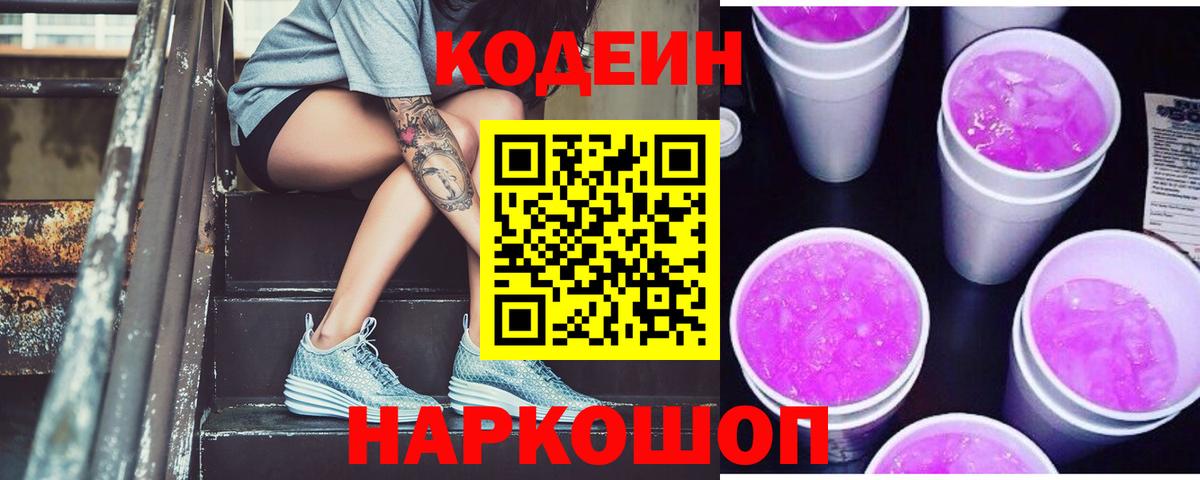 Codein Purple Drank  Вход с VPN  Урай 