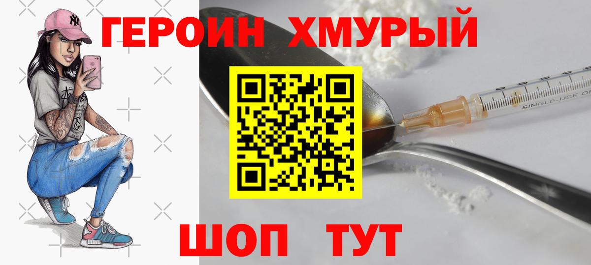 ГЕРОИН Heroin  Вход с VPN  Урай 